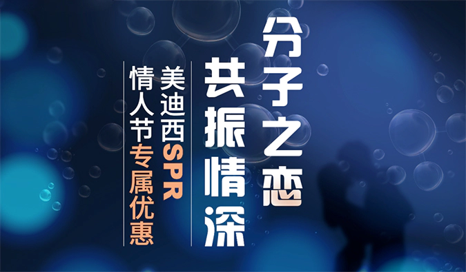 “分子之恋，共振情深”——龙8-long8SPR情人节专属优惠