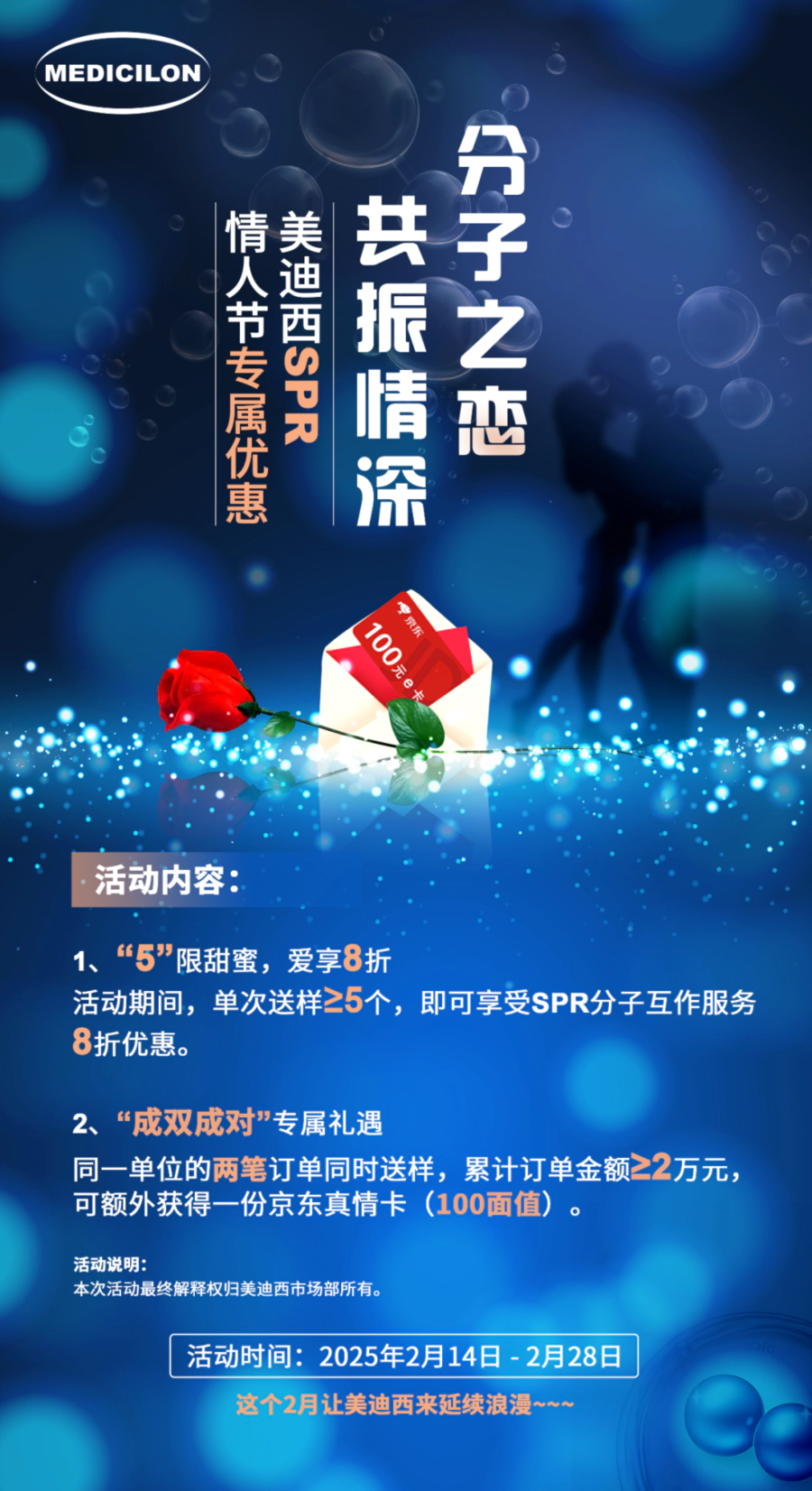 “分子之恋，共振情深”——龙8-long8SPR情人节专属优惠 (2).webp