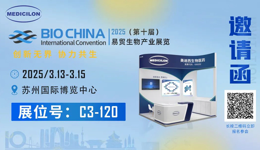 龙8-long8诚挚相邀：共赴易贸BIOCHINA2025 ，解锁前沿机遇