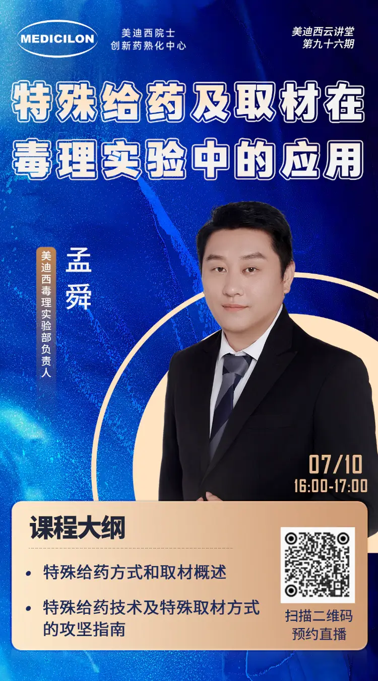 特殊给药及取材在毒理实验中的应用-龙8-long8毒理实验部负责人-孟舜.webp