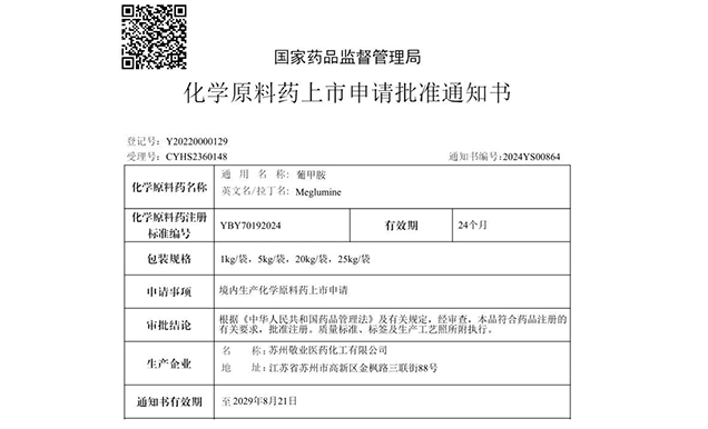 龙8-long8助力合作伙伴敬业医药葡甲胺化学原料药获批上市
